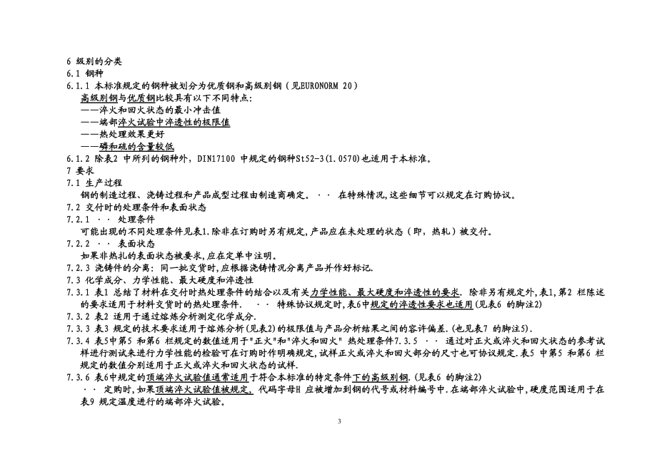 DIN17115中文版焊接圆环链用钢交货技术条件之一部分WZP译.doc_第3页