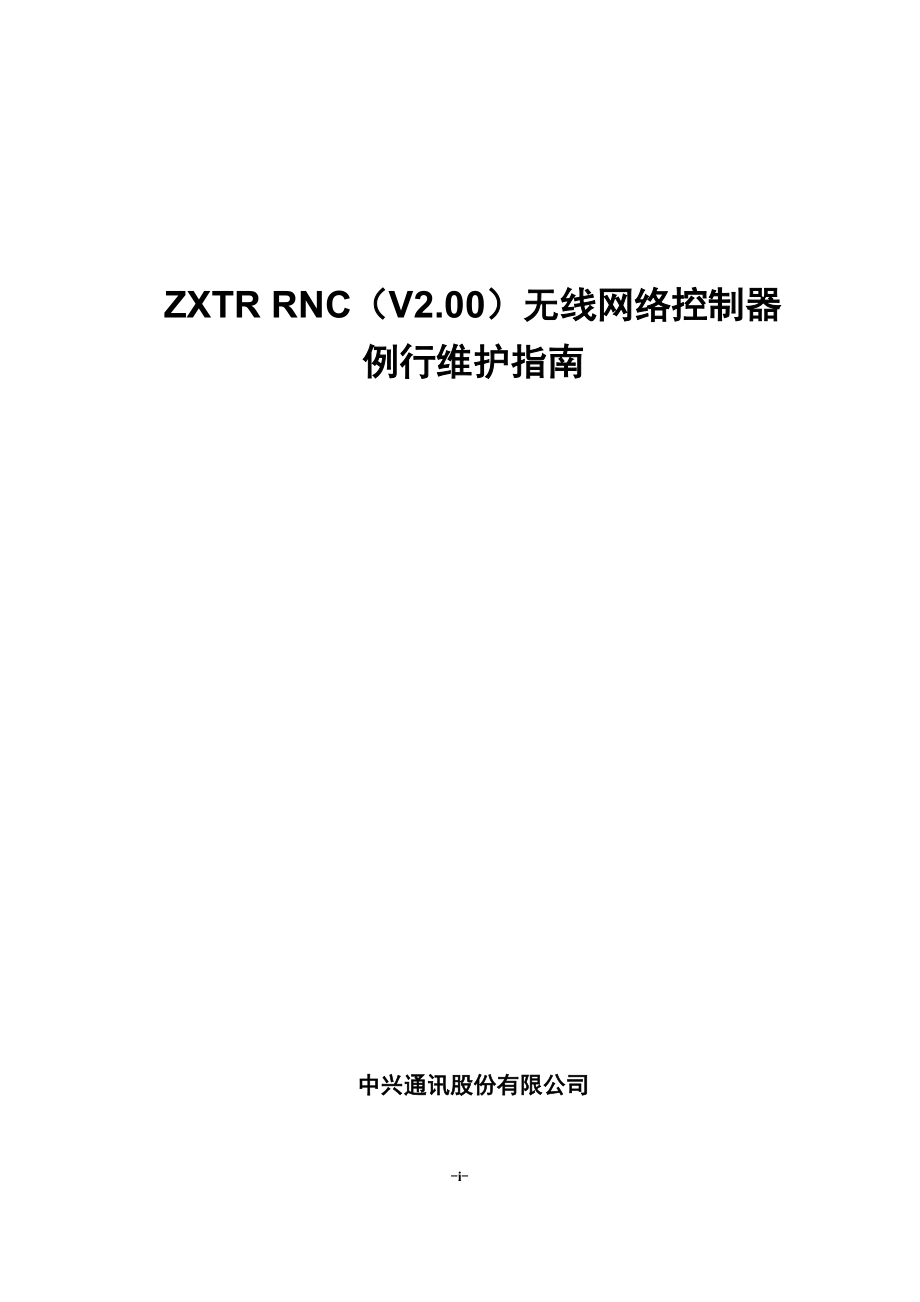 TD中兴RNC日常作业计划规范.doc_第1页