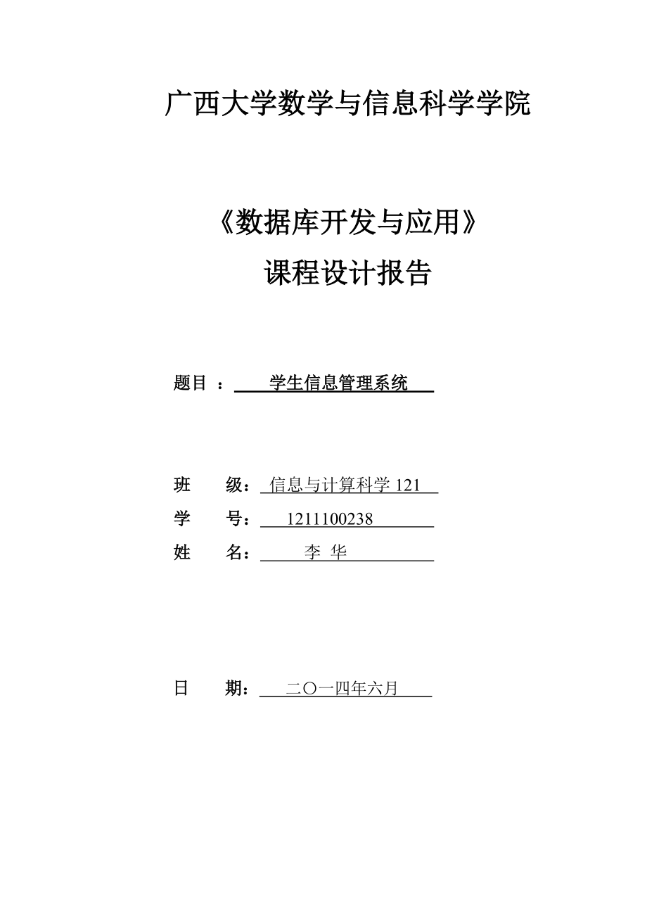 VFP课程设计学生信息管理系统.docx_第1页