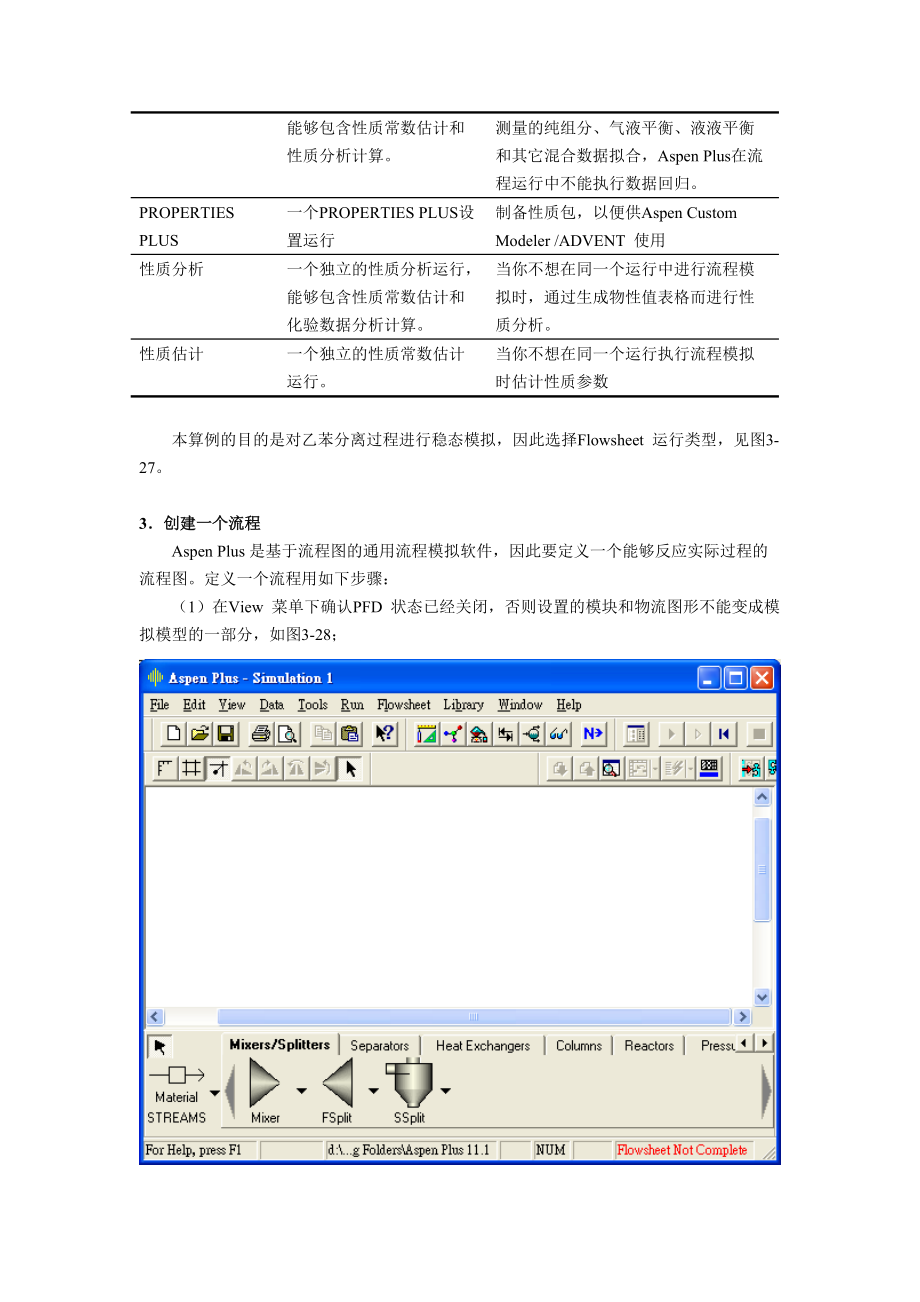 PROII流程模拟的应用实例分解.doc_第3页