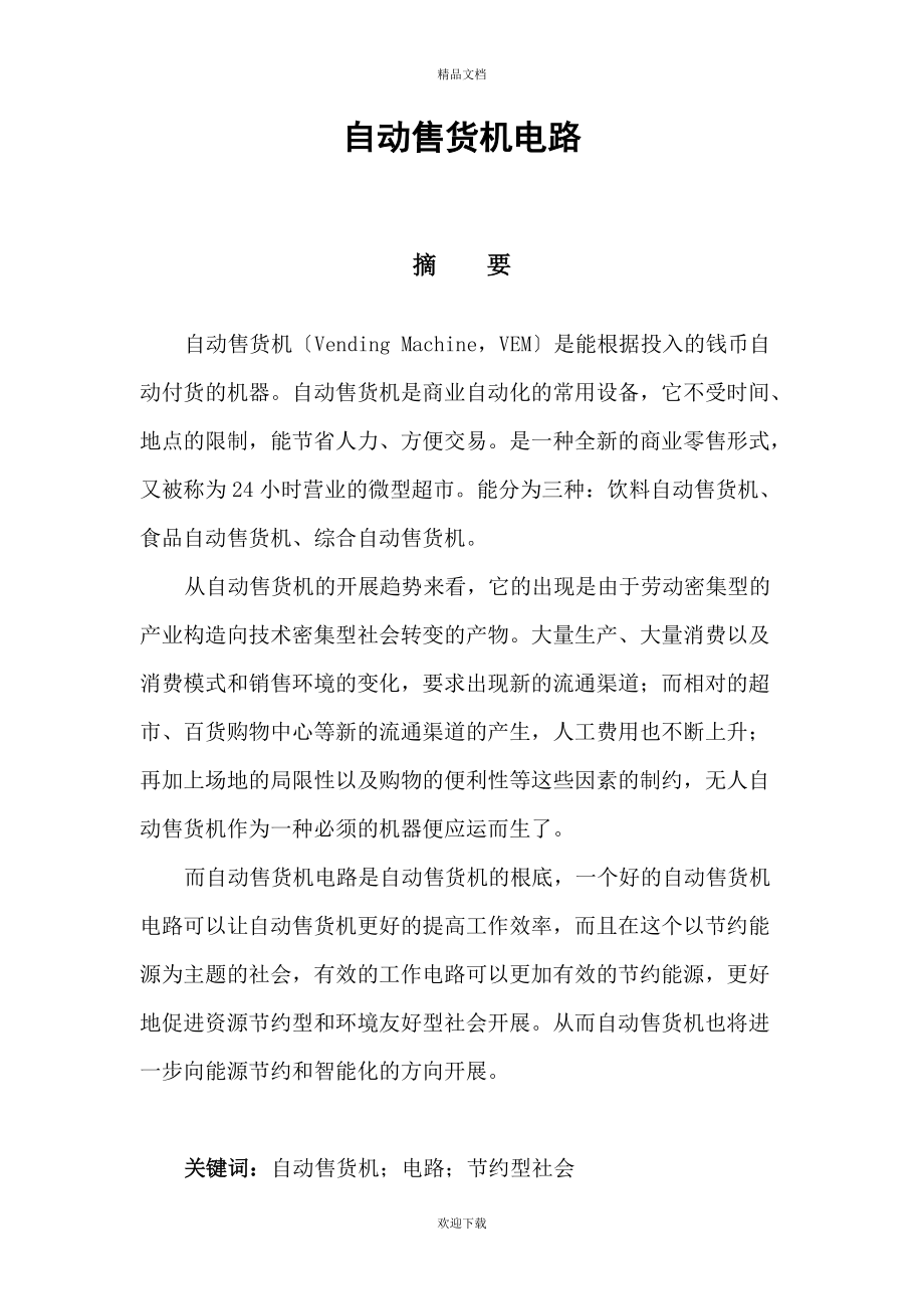 自动售货机电路EDA课程设计.docx_第2页