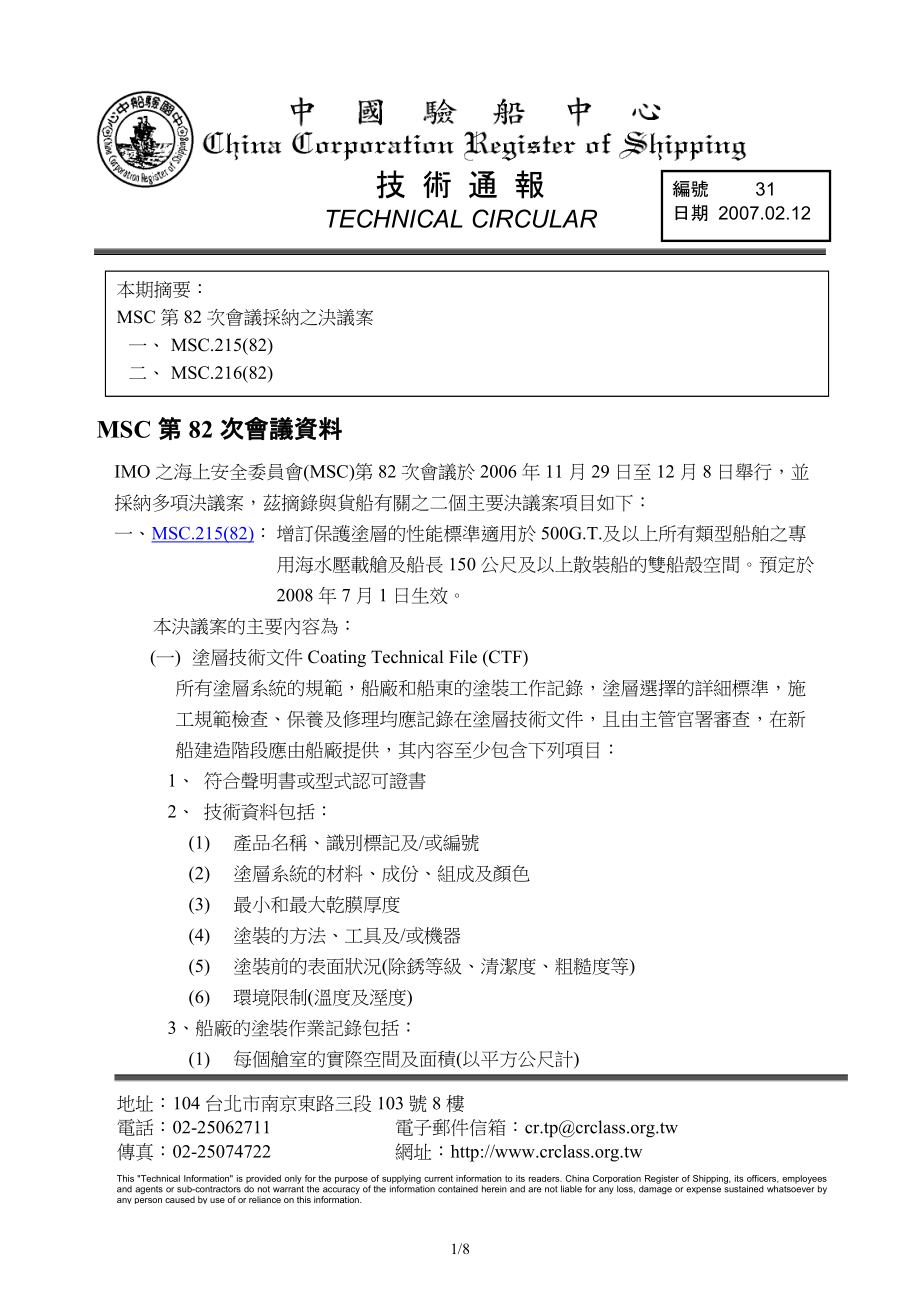 MSC第82次会议资料.doc_第1页