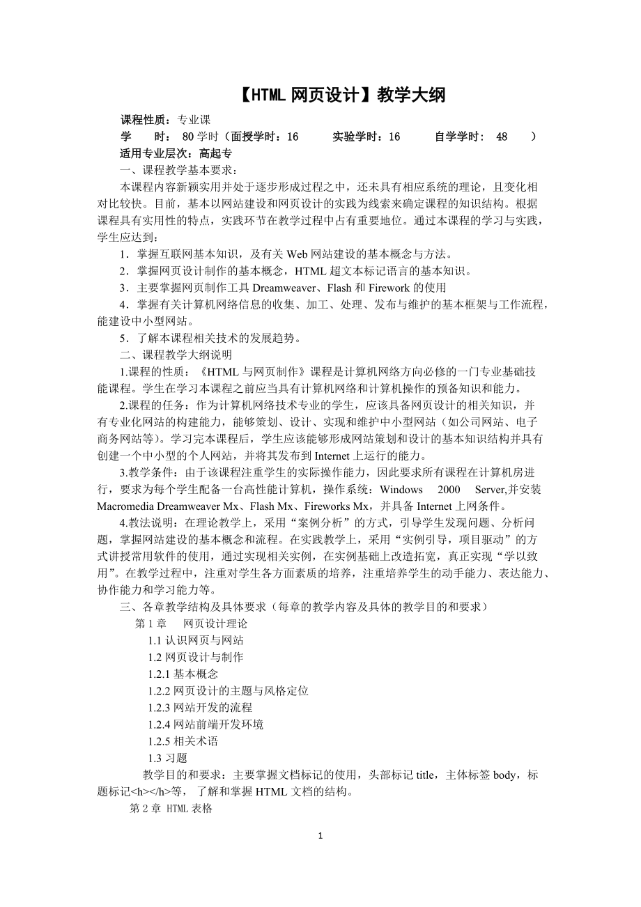 HTML网页设计教学大纲.doc_第1页