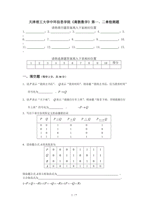 离散数学一、二章检测题及答案.doc