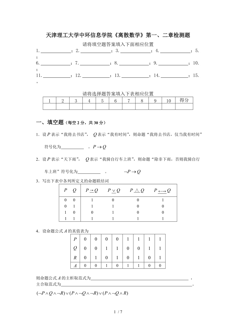 离散数学一、二章检测题及答案.doc_第1页