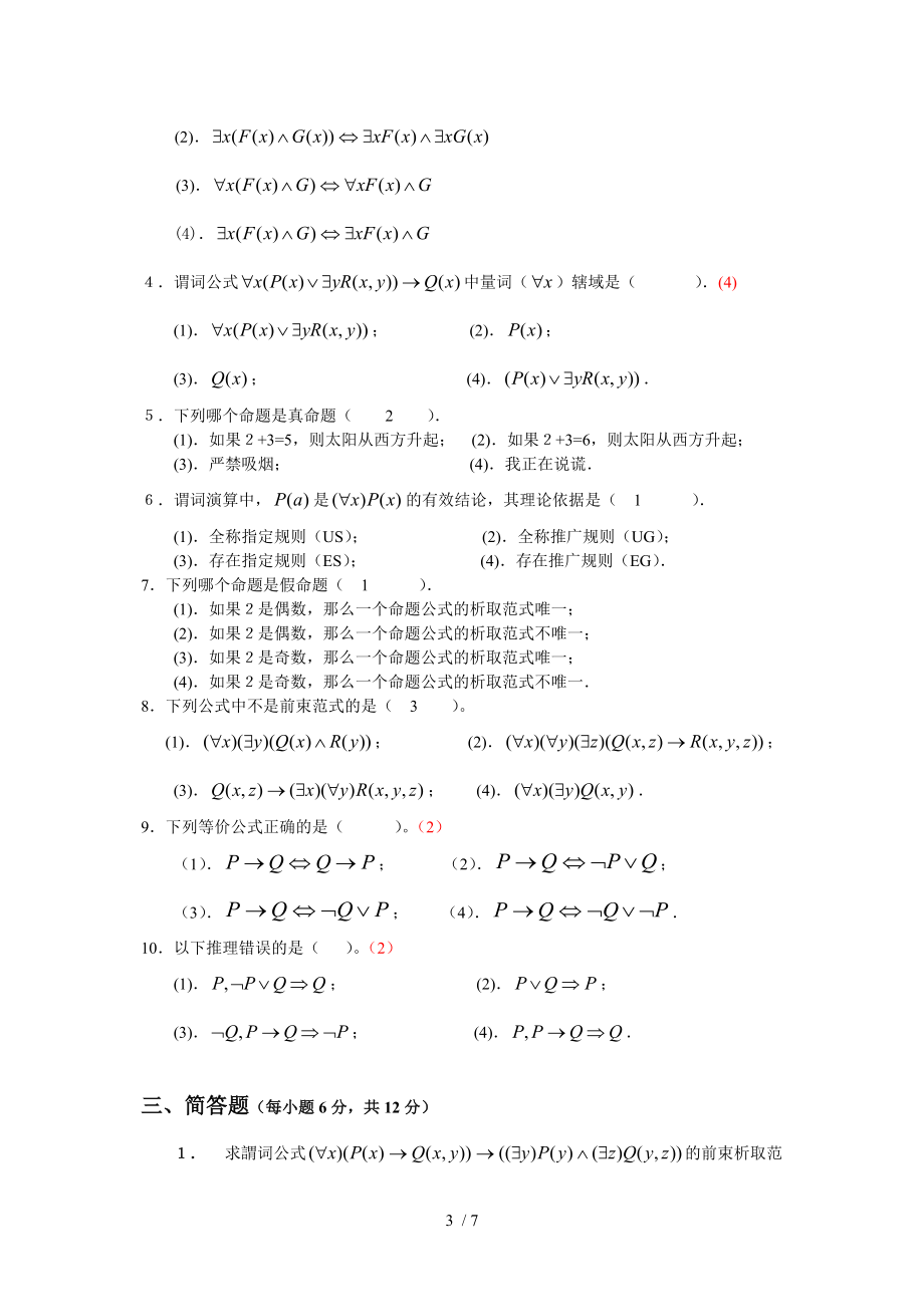 离散数学一、二章检测题及答案.doc_第3页