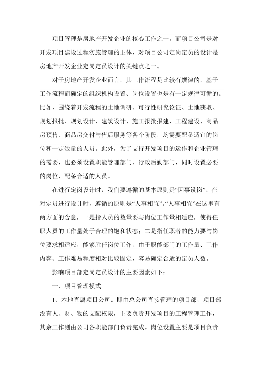 xx地产集团单项目人员配置基准建议.doc_第1页