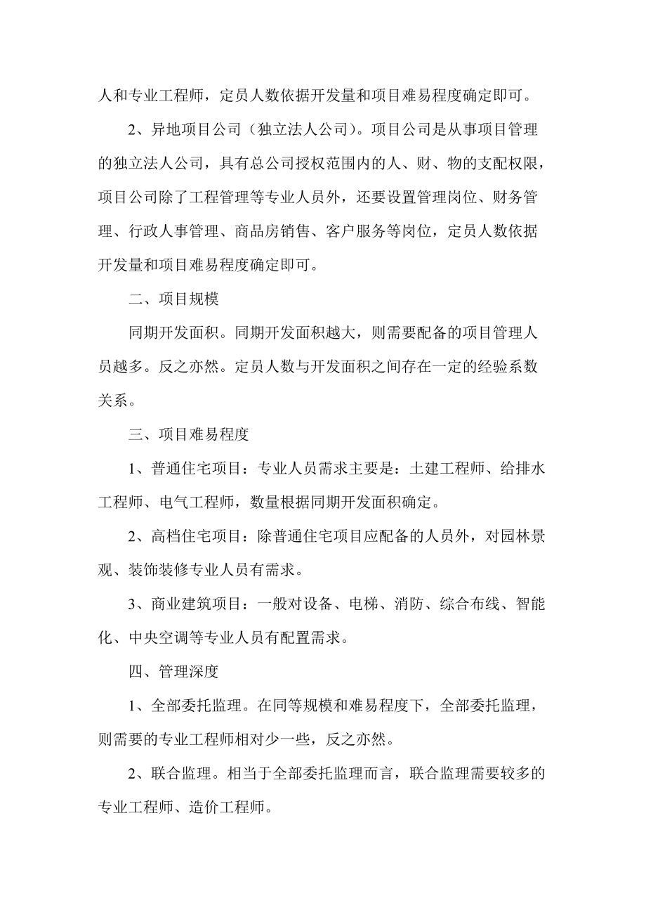 xx地产集团单项目人员配置基准建议.doc_第2页