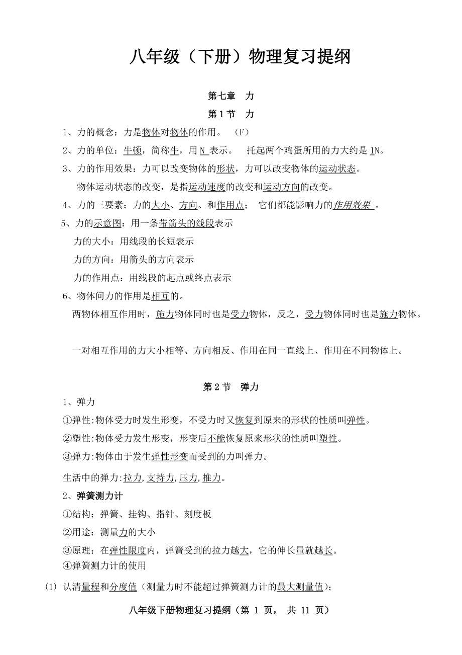 八年级下册物理复习提纲A4.doc_第1页