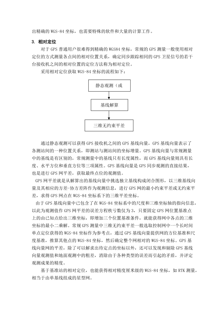 WGS84三维无约束平差坐标在GPS测量中的运用.doc_第2页