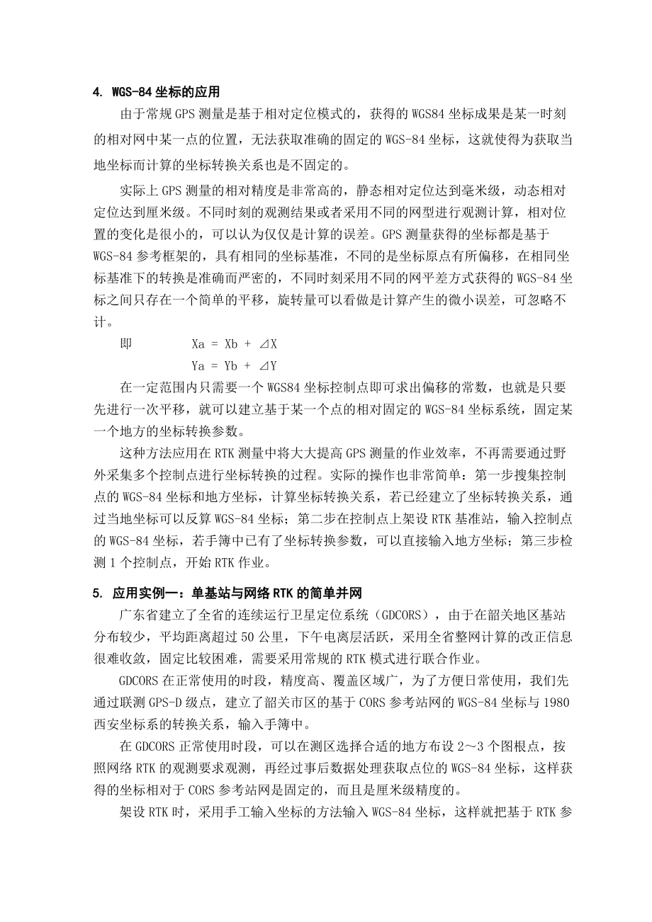 WGS84三维无约束平差坐标在GPS测量中的运用.doc_第3页