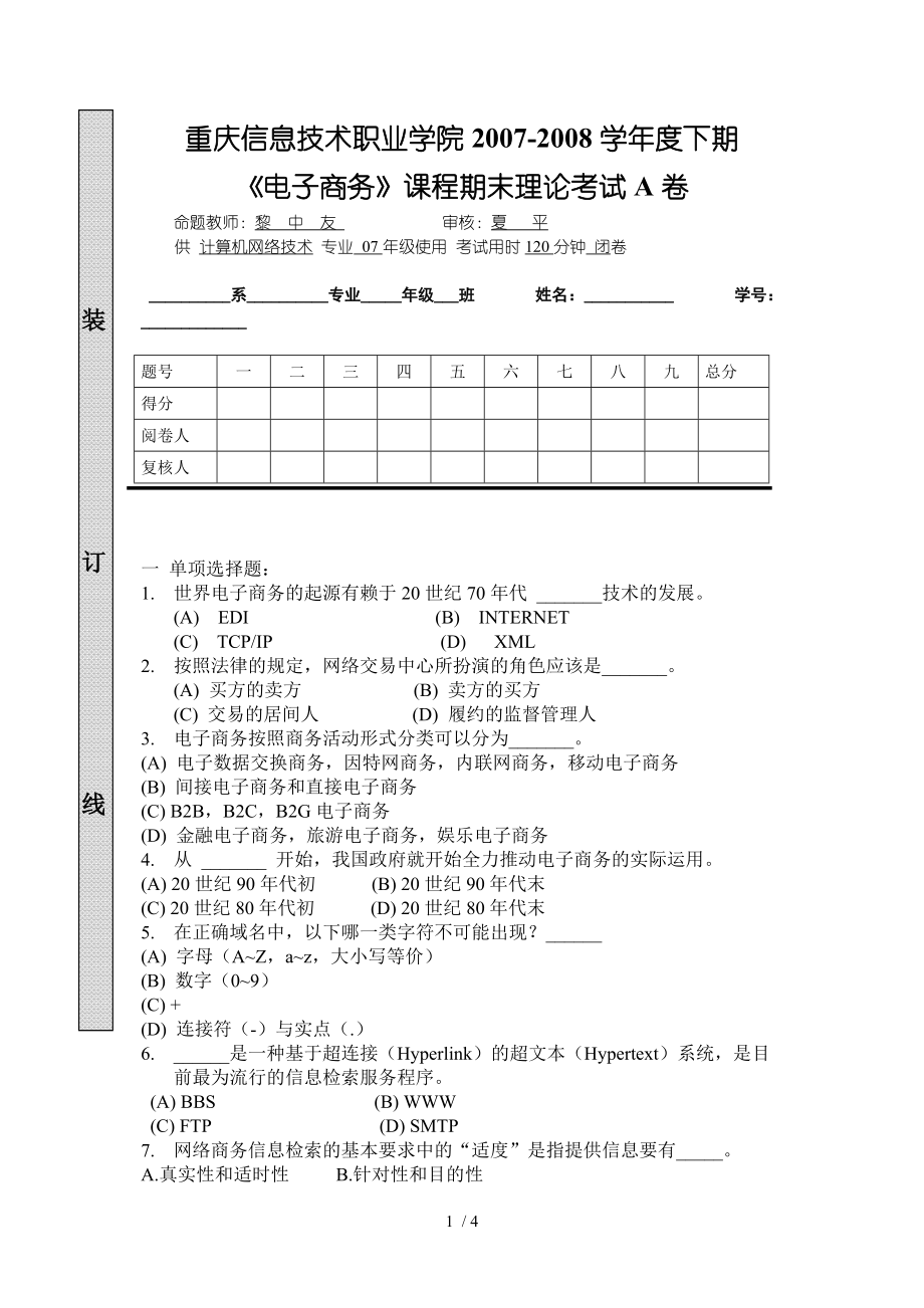 电子商务理论考试试卷.doc_第1页