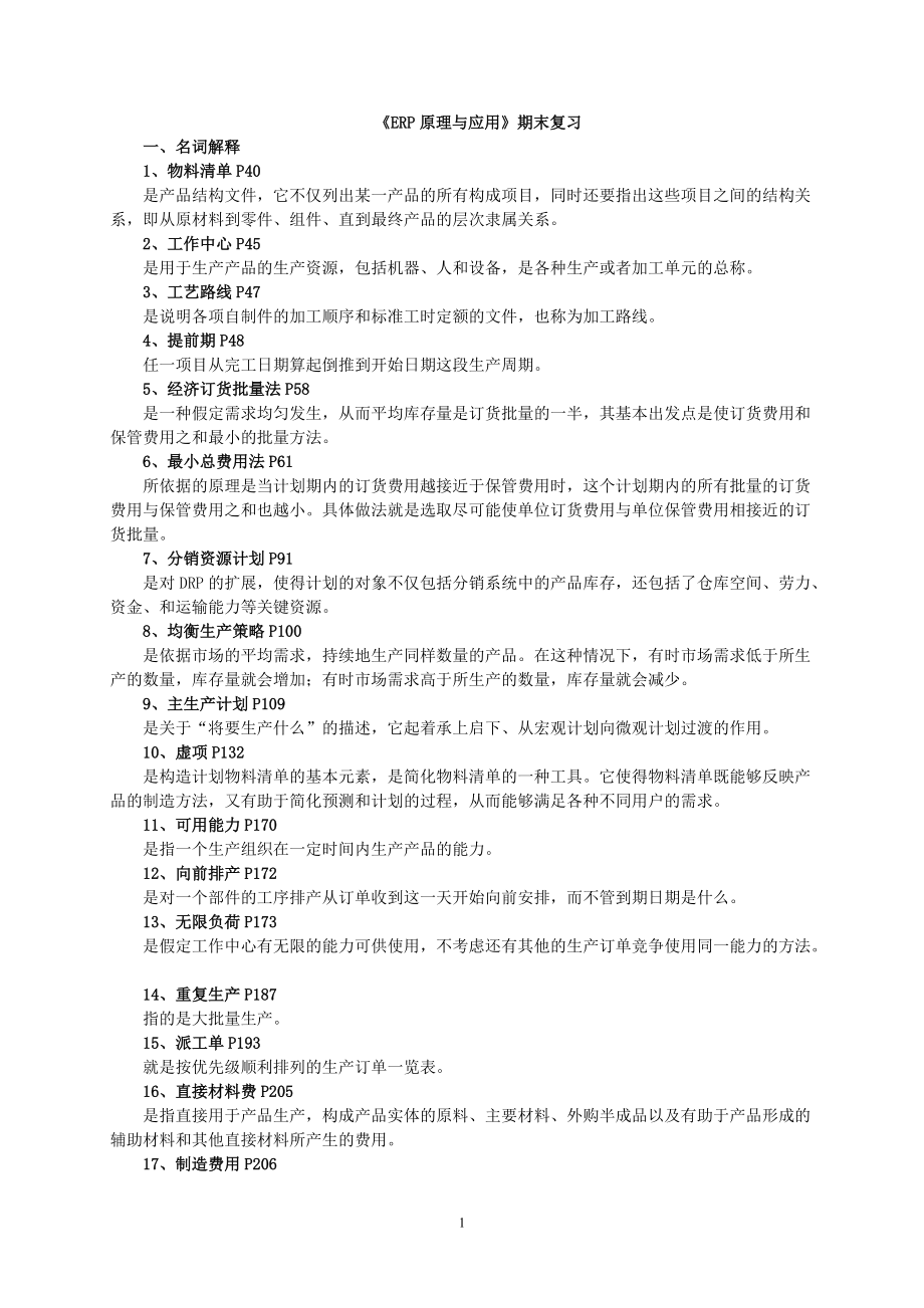 ERP期末复习综合练习要点.doc_第1页