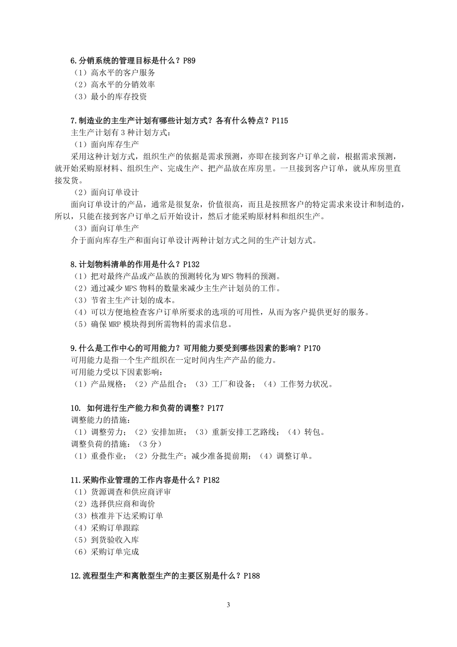 ERP期末复习综合练习要点.doc_第3页