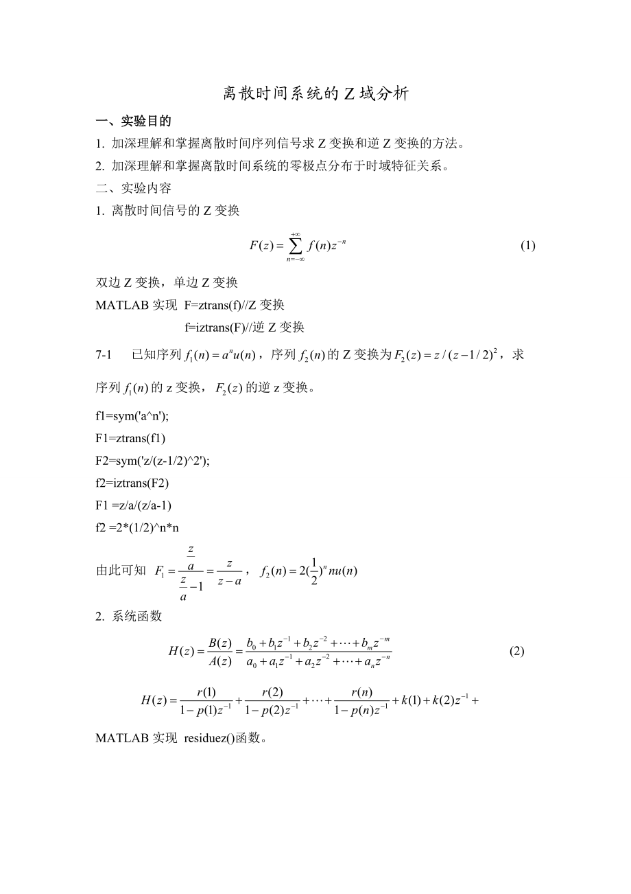 Matlab讲义离散时间系统的Z域分析.doc_第1页