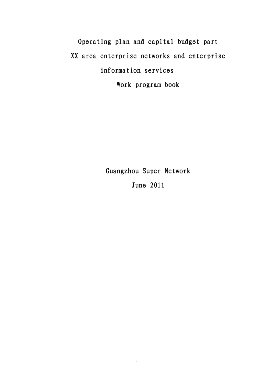 xx地区企业网及企业信息化服务工作方案书模版4运营计.doc_第1页