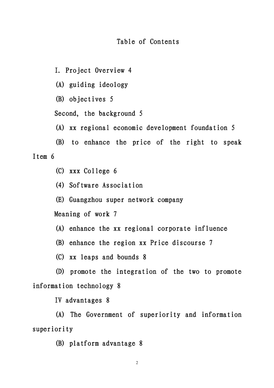 xx地区企业网及企业信息化服务工作方案书模版4运营计.doc_第2页