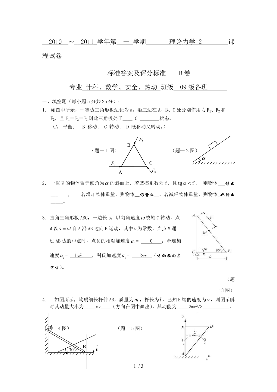 理论力学(B卷)标准答案.doc_第1页