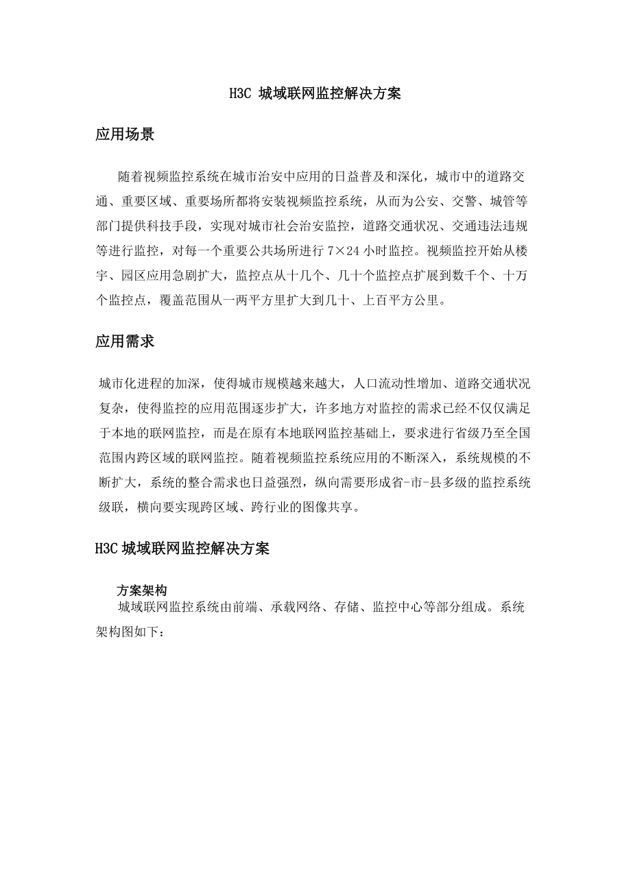 H3C城域联网监控解决方案.docx_第1页