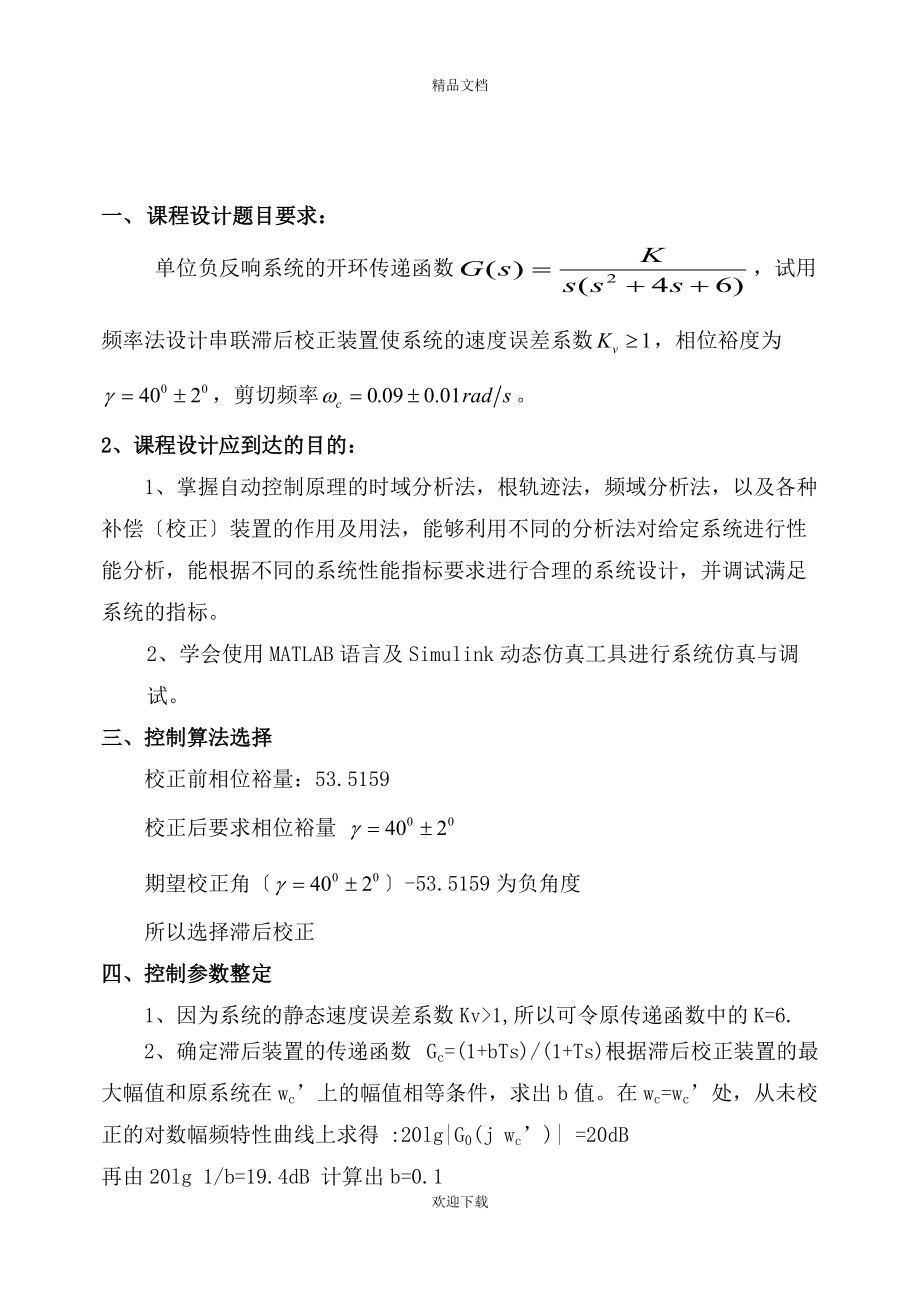 自动控制原理课程设计--控制系统的设计与校正.doc_第3页