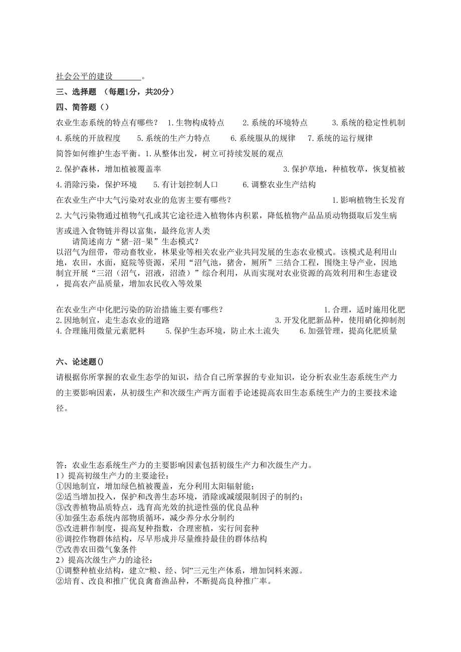 2012 农业生态与环境保护 试题范围(1).doc_第2页