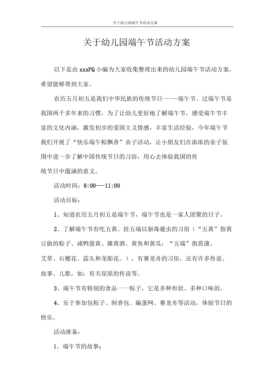 策划书关于幼儿园端午节活动方案.docx_第1页