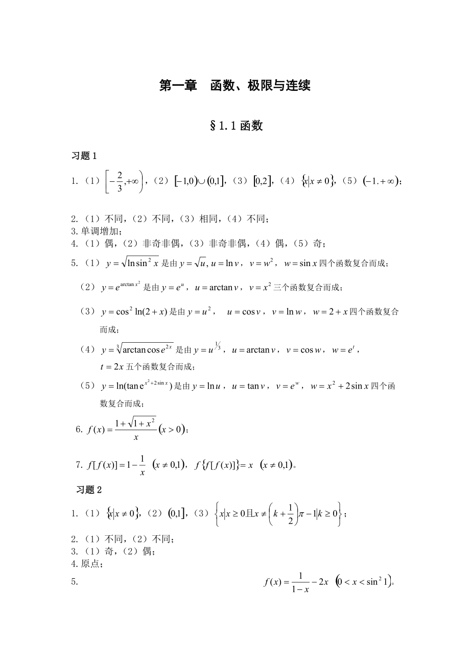 高等数学习题集答案(第一章).doc_第1页