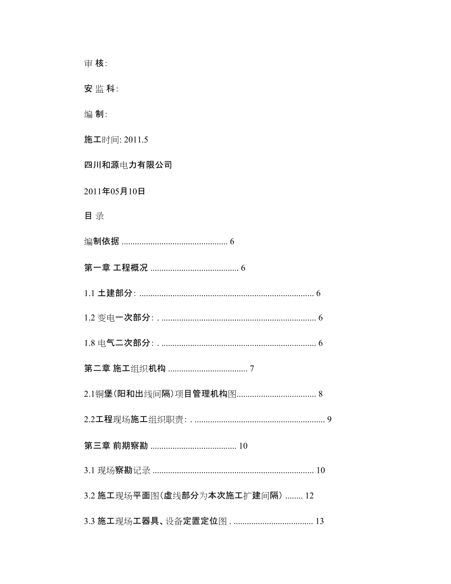 220kV铜堡变电站110KV出线间隔至阳和变电站扩建工讲解.doc_第2页