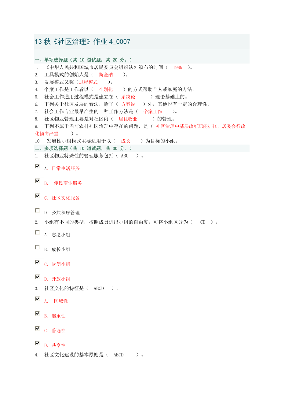 13秋《社区治理》作业4007.doc_第1页