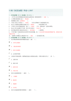 13秋《社区治理》作业4007.doc