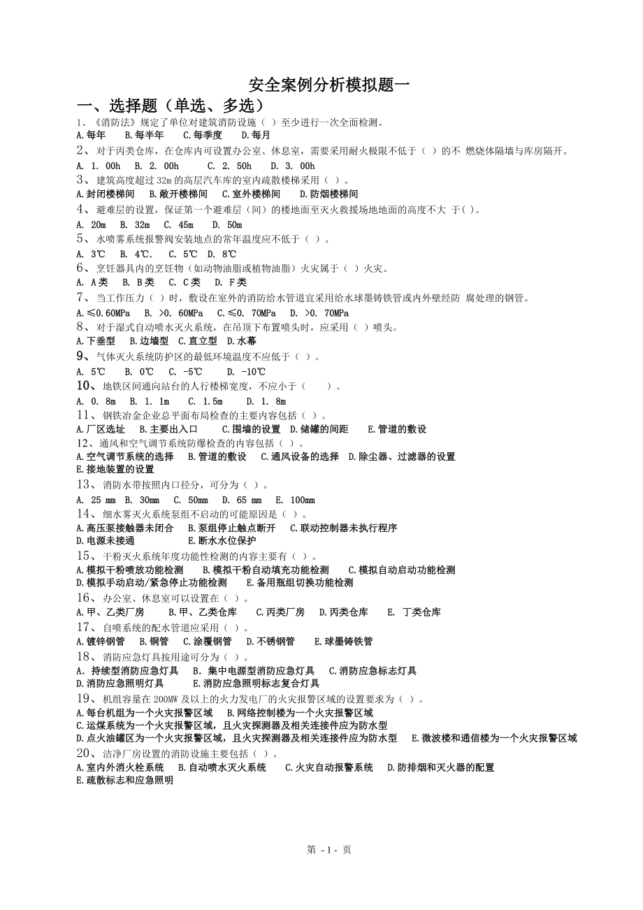 安全案例分析模拟题一.doc_第1页