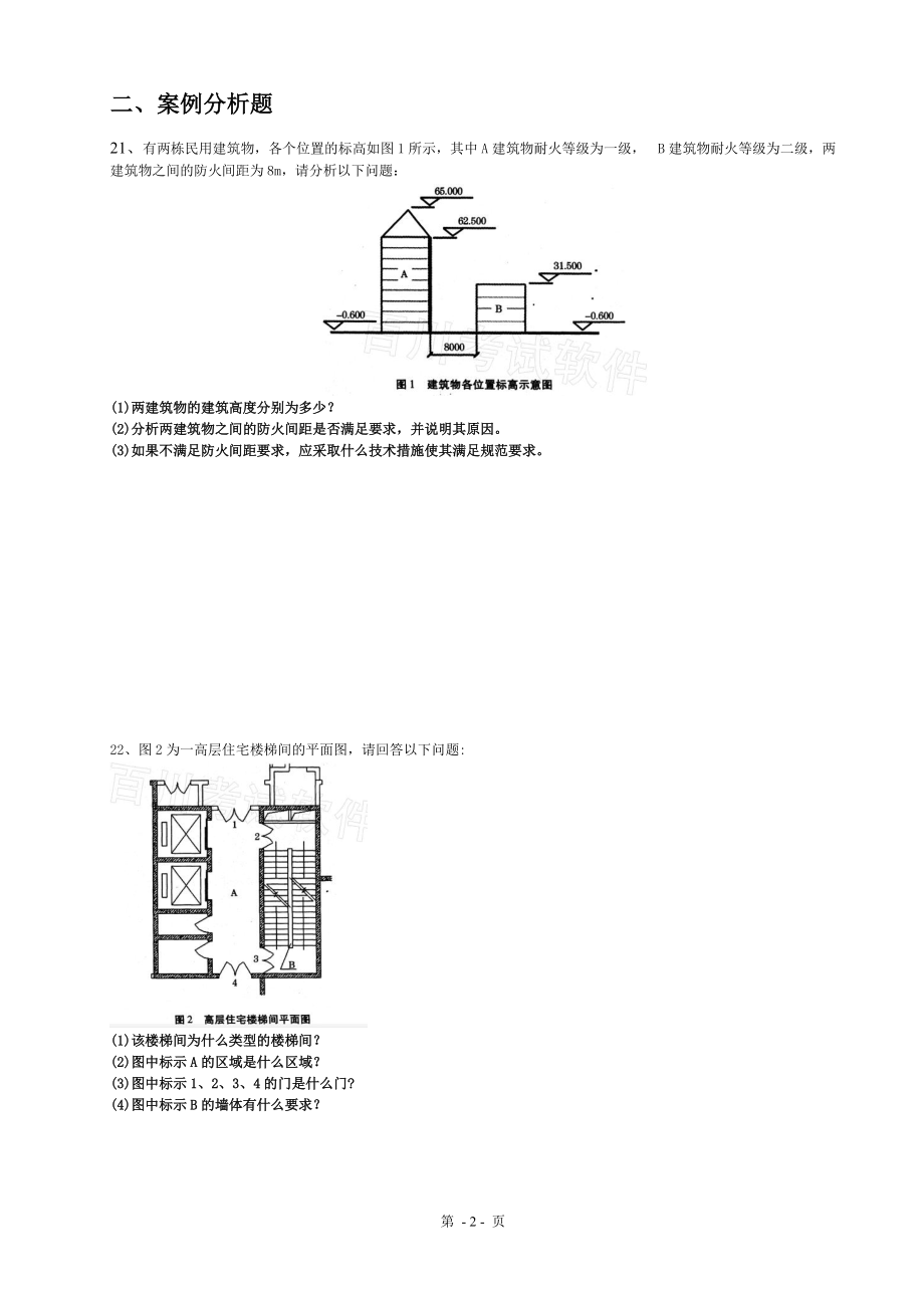 安全案例分析模拟题一.doc_第2页