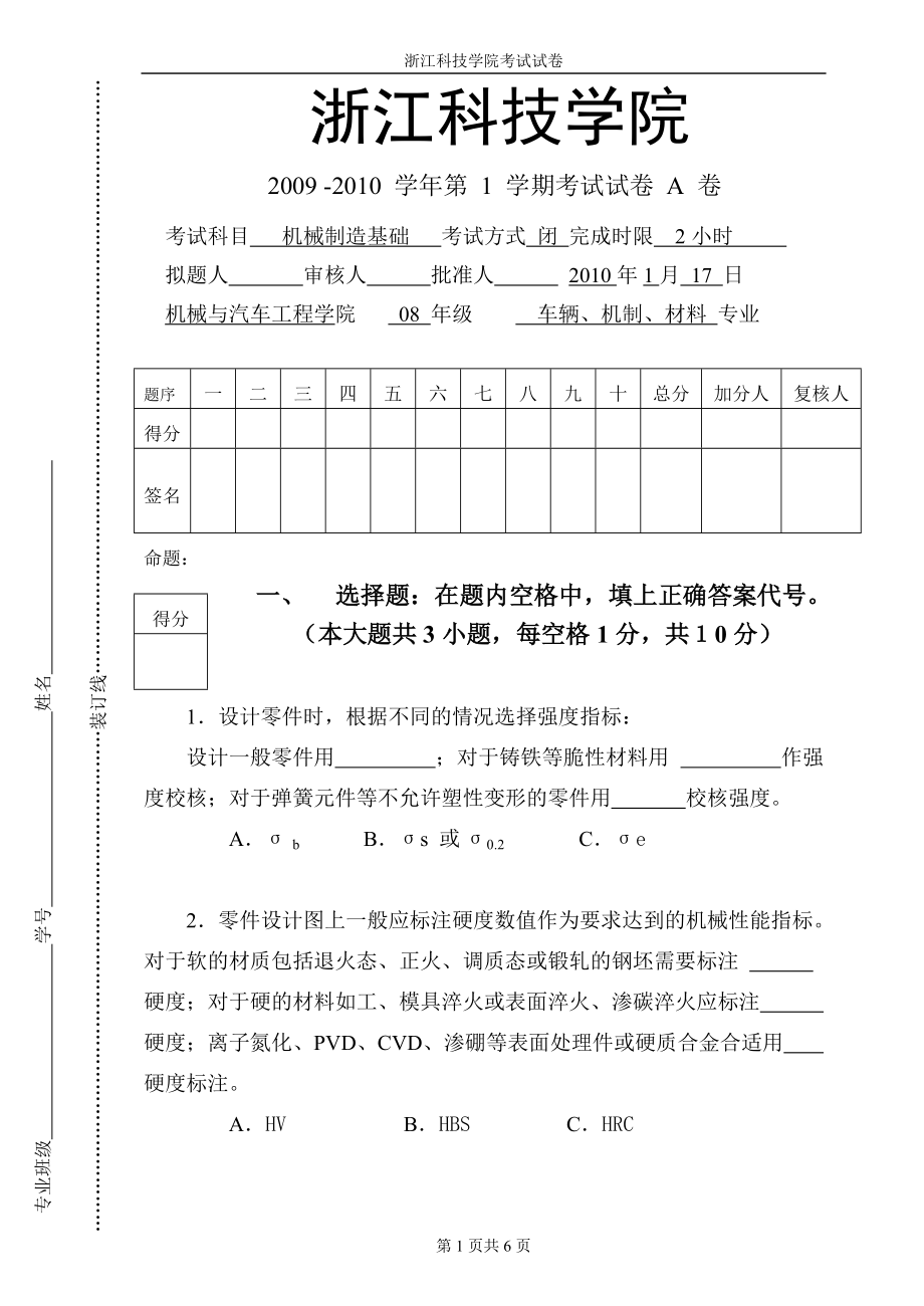 092010机械制造基础A卷及答案.doc_第1页