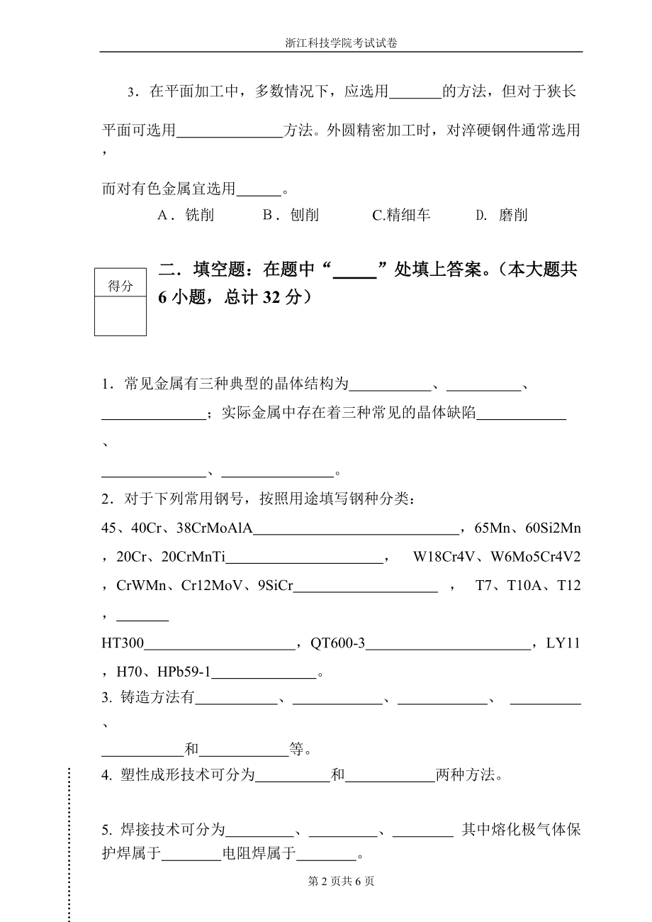 092010机械制造基础A卷及答案.doc_第2页