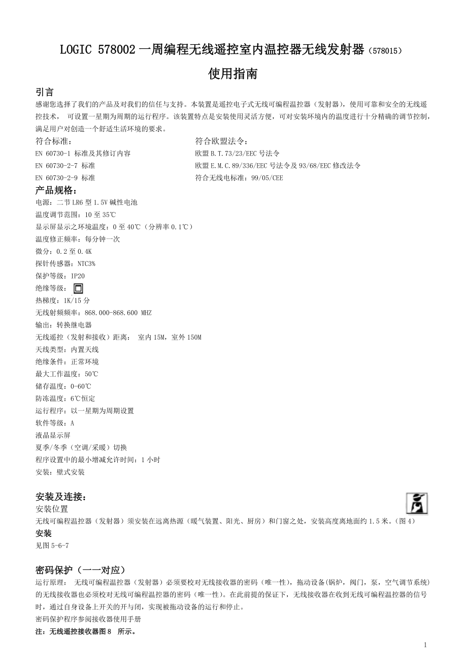 578002一周编程无线遥控室内温控器无线发射器578015解析.doc_第1页