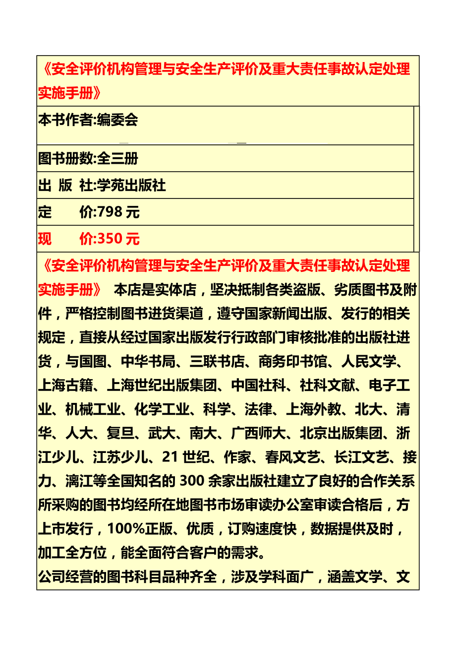 安全评价机构管理与安全生产评价及重大责任事故认定处理.doc_第1页