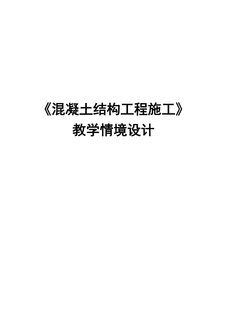 3.《混凝土结构工程施工》教学设计11.doc_第1页