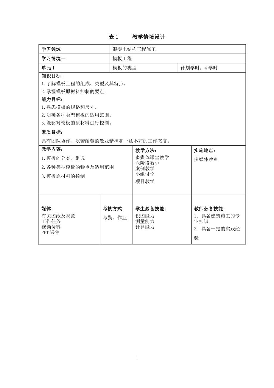 3.《混凝土结构工程施工》教学设计11.doc_第2页