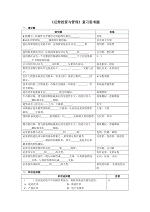 092工商本证券投资与管理复习思考题.doc