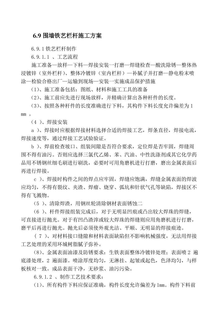 6.9围墙铁艺栏杆施工方案.doc_第1页