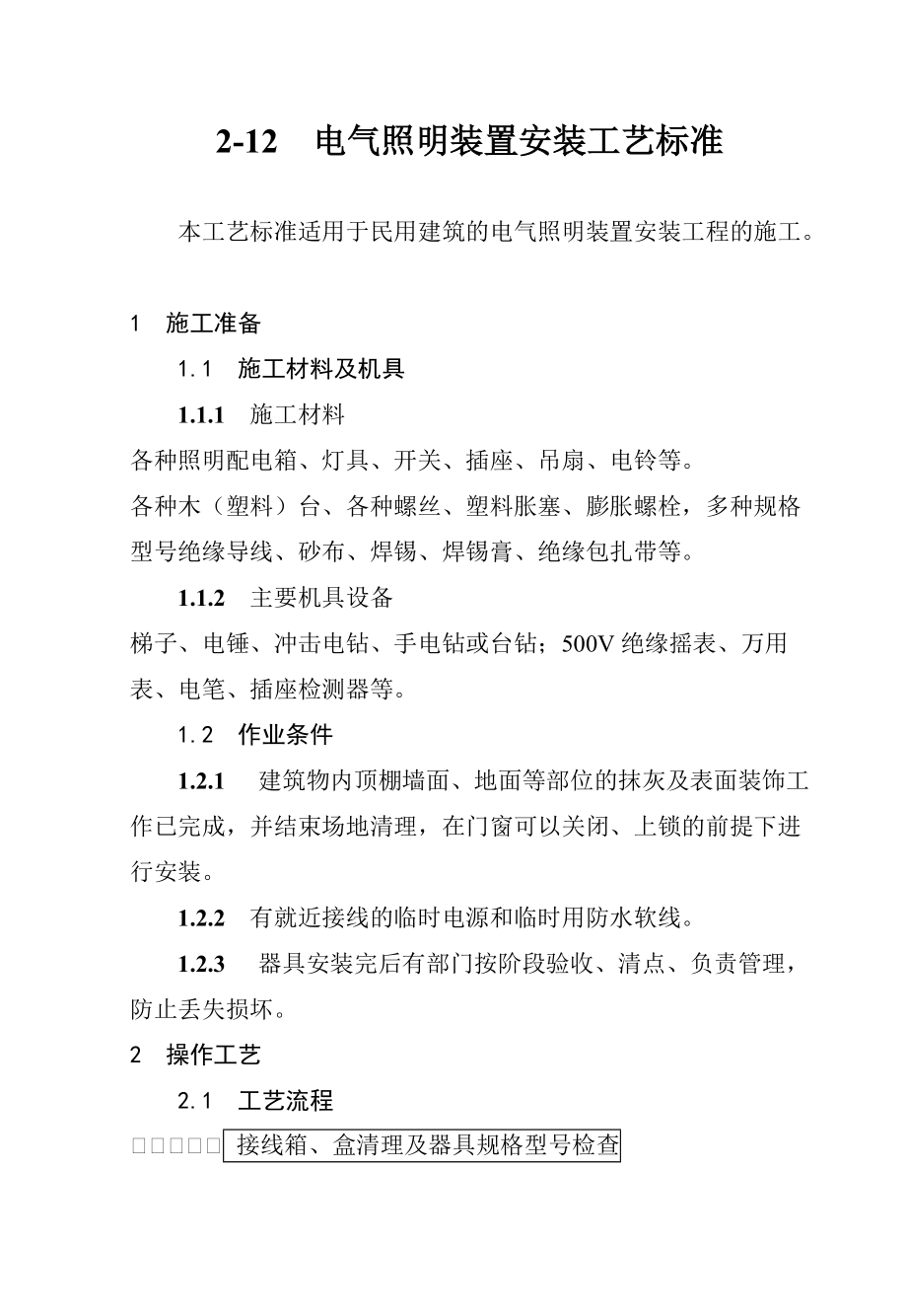 212电气照明装置安装工艺标准要点.doc_第1页