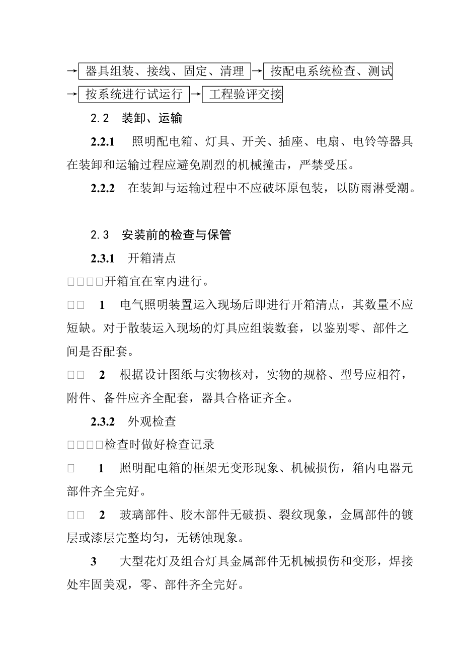 212电气照明装置安装工艺标准要点.doc_第2页