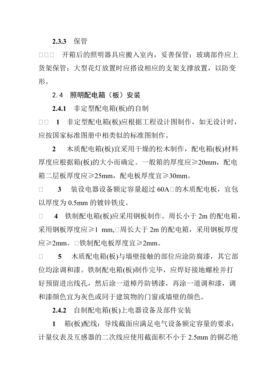 212电气照明装置安装工艺标准要点.doc_第3页