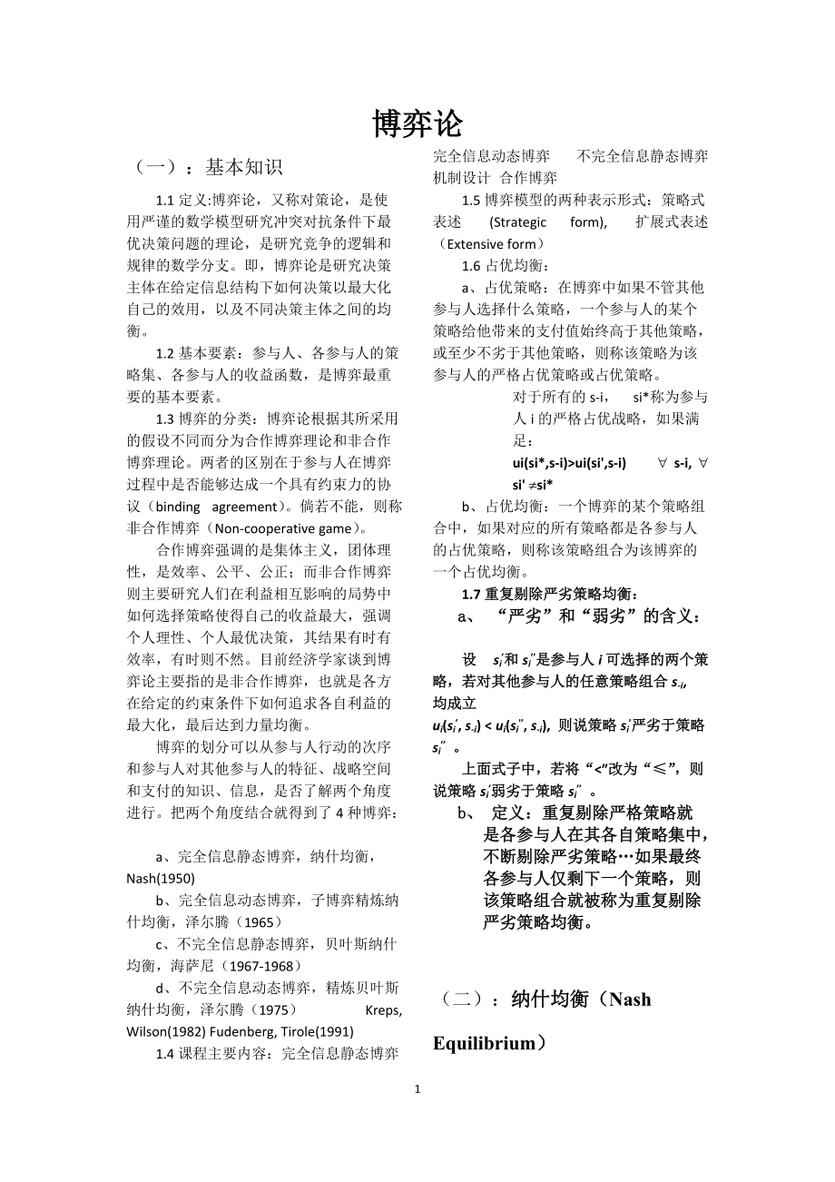 博弈论知识点总结完整版.doc_第1页