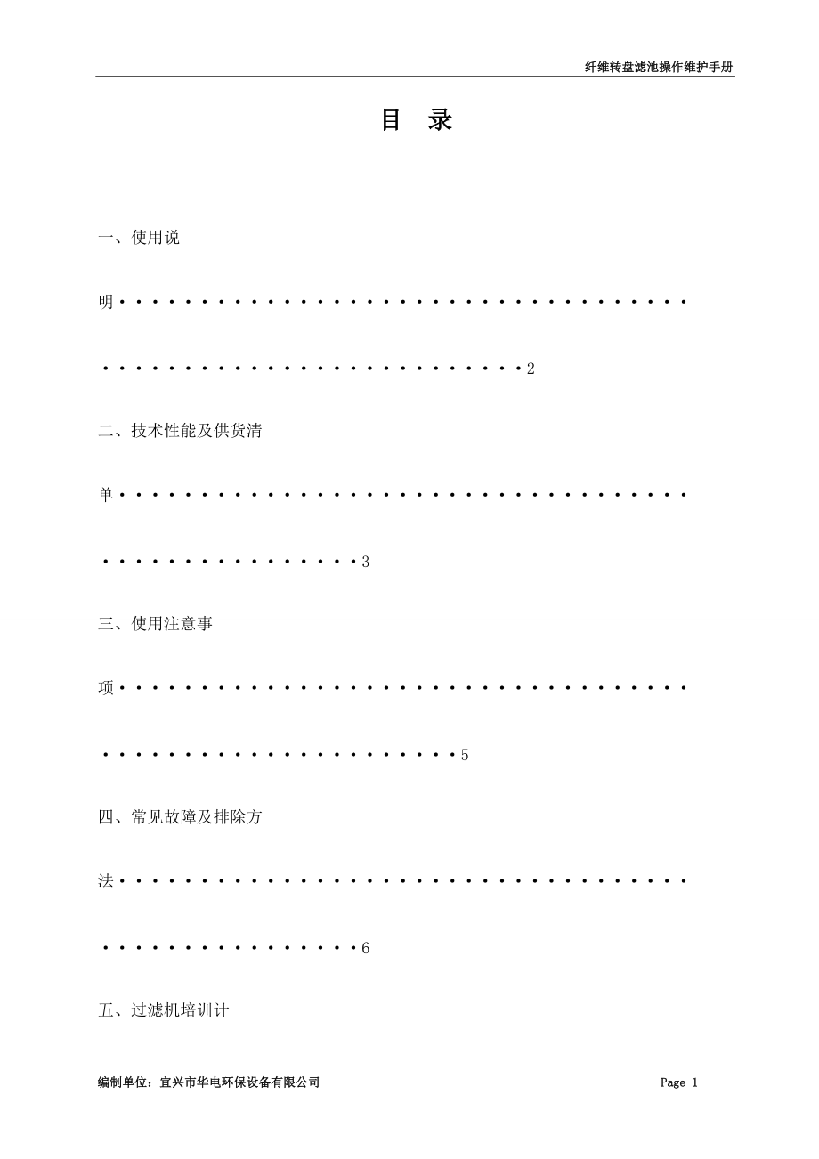 5.0万吨纤维转盘过滤器使用手册20150905要点.doc_第2页