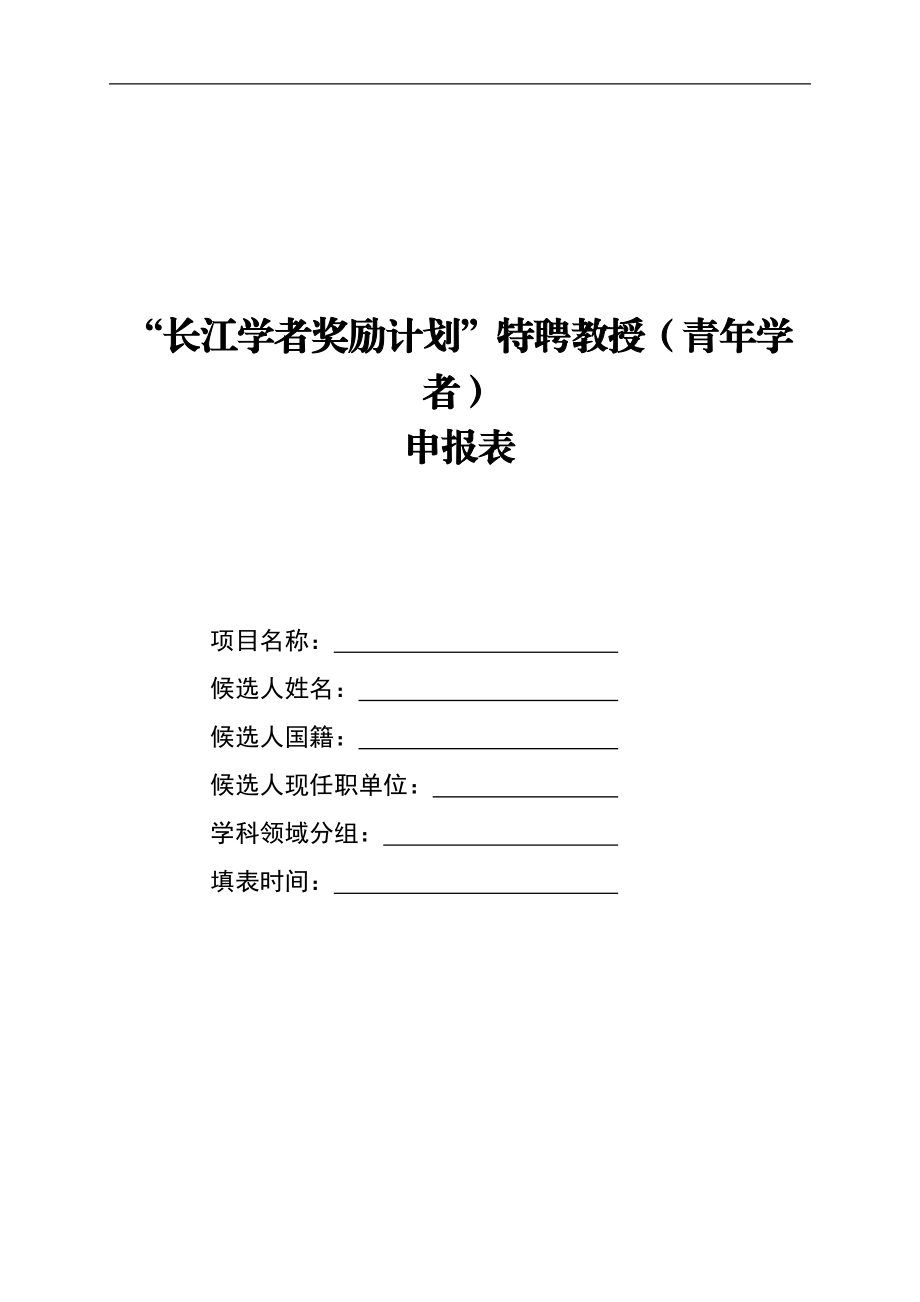 2021-2022年长江学者奖励计划特聘教授青年学者.doc_第1页