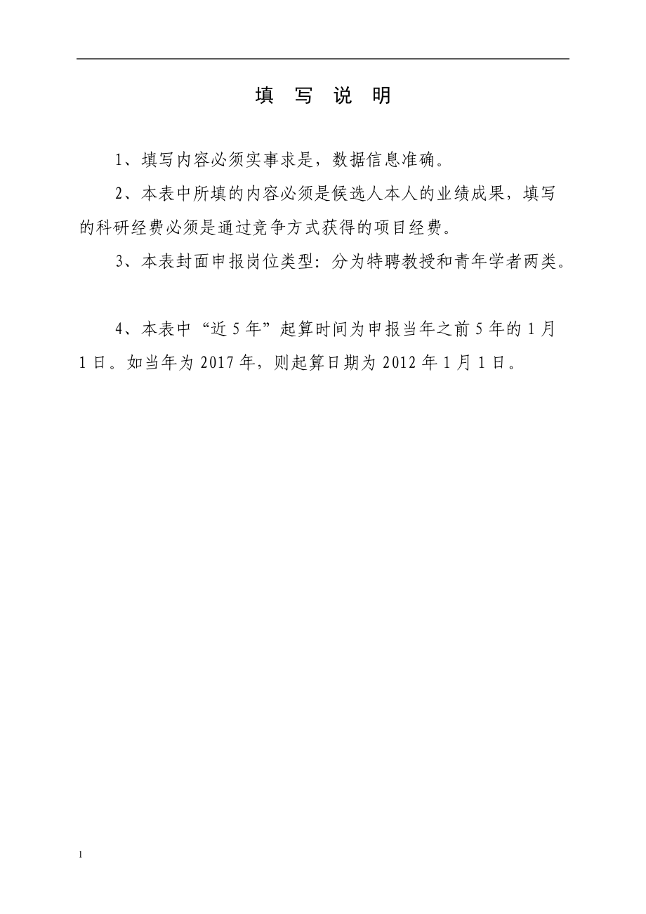 2021-2022年长江学者奖励计划特聘教授青年学者.doc_第2页