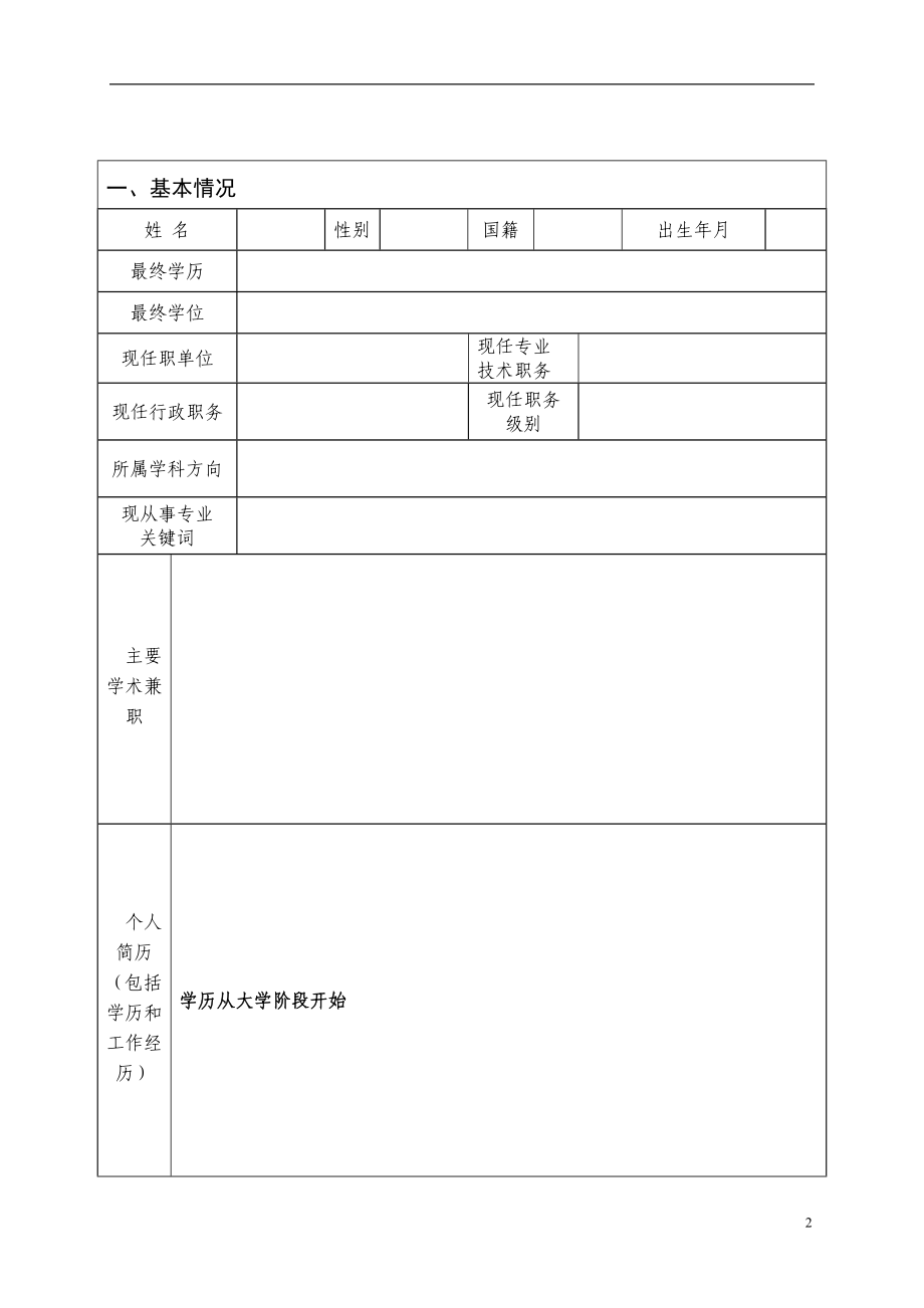 2021-2022年长江学者奖励计划特聘教授青年学者.doc_第3页