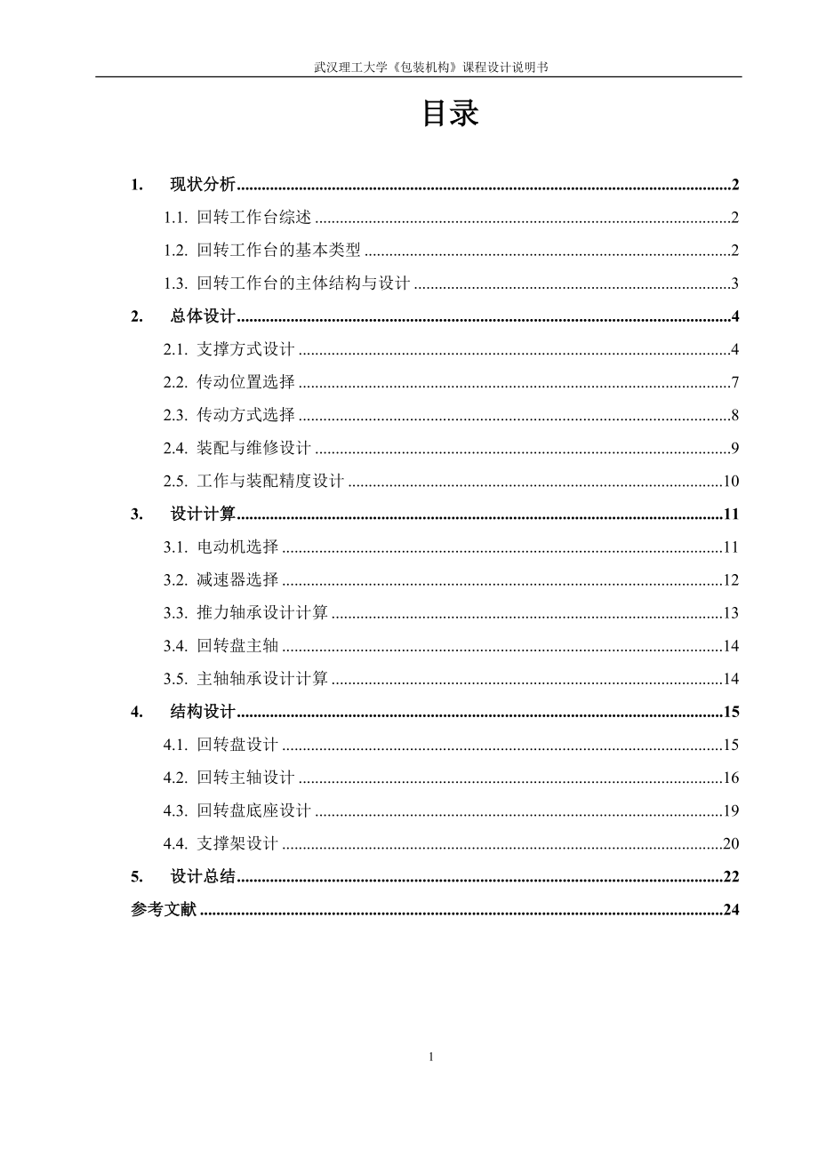 包装机构课程设计回转工作盘设计.docx_第1页