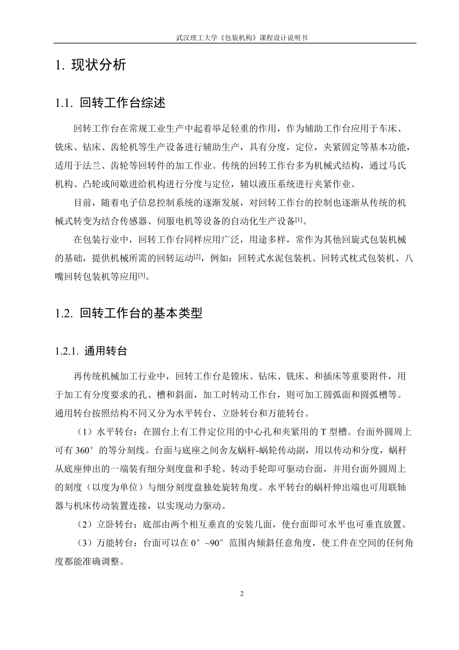 包装机构课程设计回转工作盘设计.docx_第2页